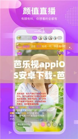 芭乐视appiOS安卓下载-芭乐app怎么下载v3.8.5最新版本