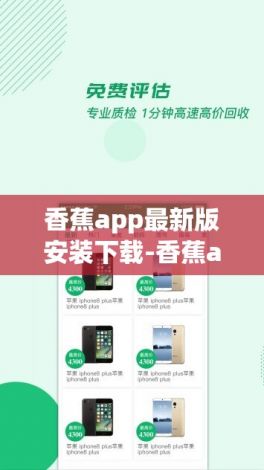 香蕉app最新版安装下载-香蕉app最新版安装公司v4.1.6官方安卓版